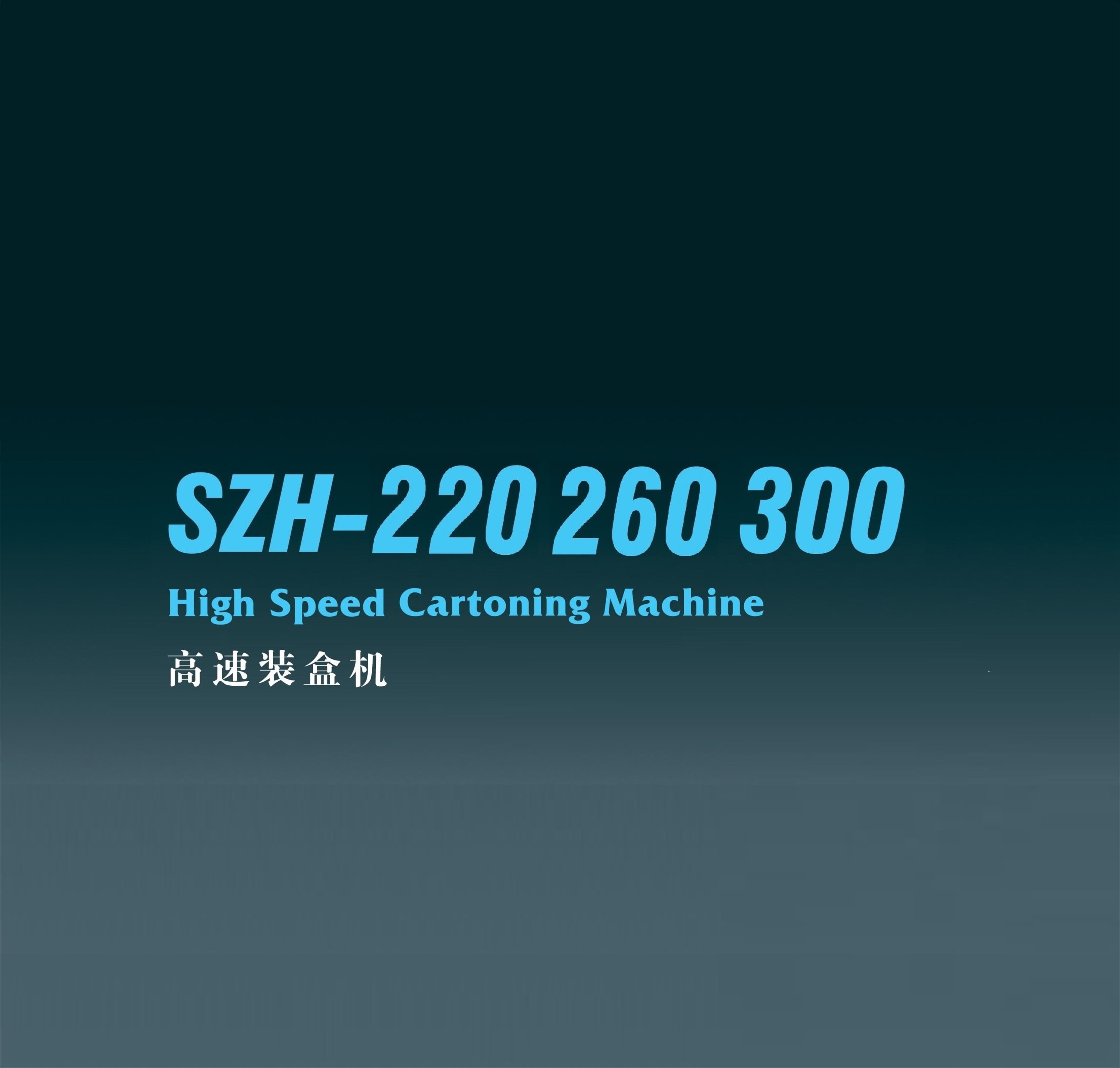 SZH-220/260/300高速装盒机（全伺服）
