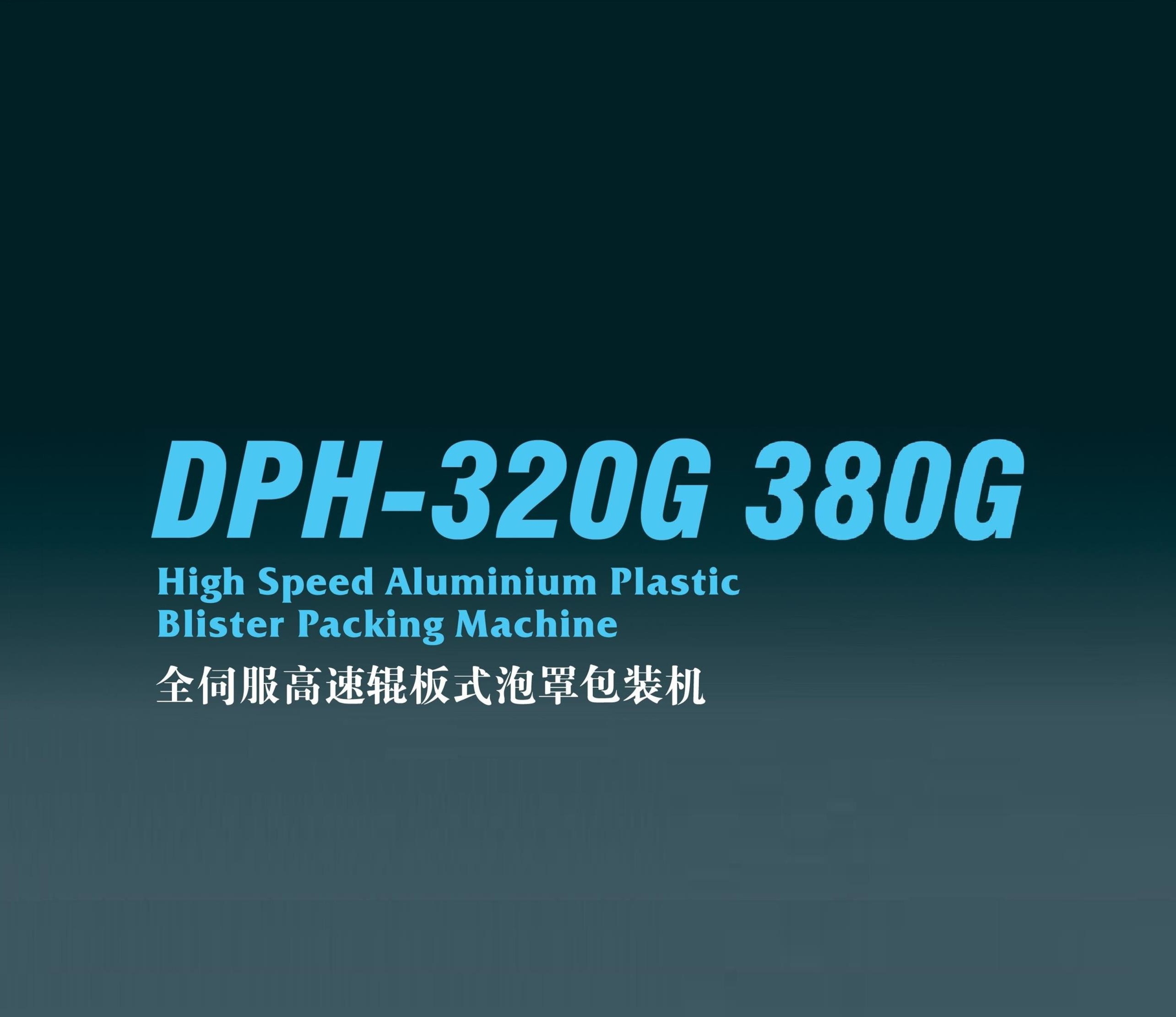 DPH-320G/380G全伺服高速辊板式泡罩包装机